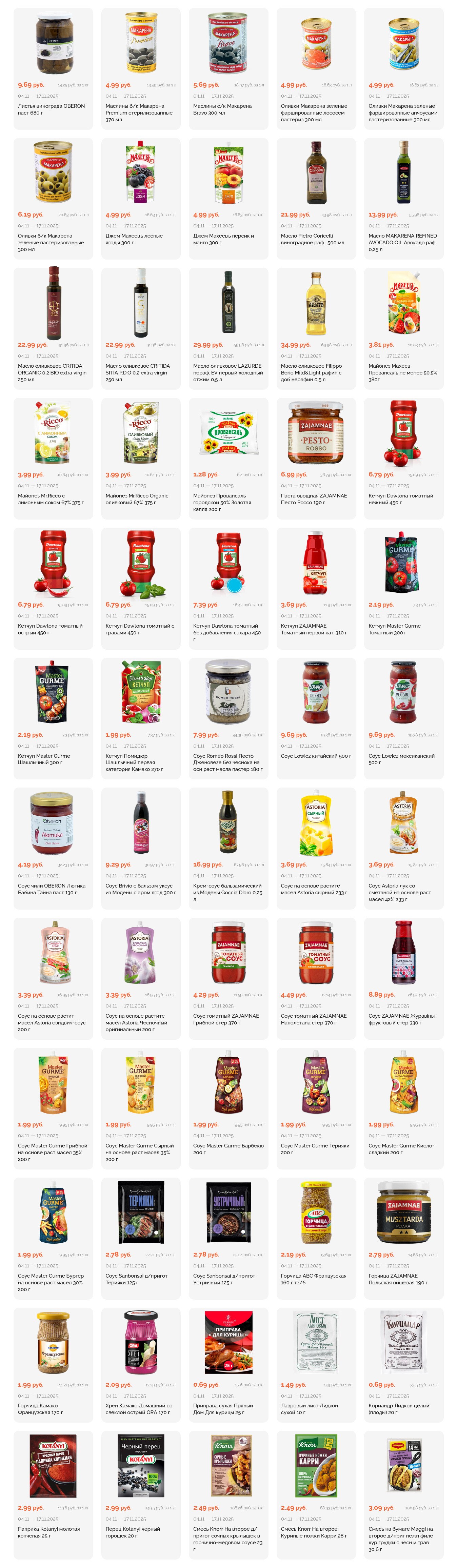 Акции и скидки в "Корона" в ноябре 2025 года (с 4 по 17 ноября)