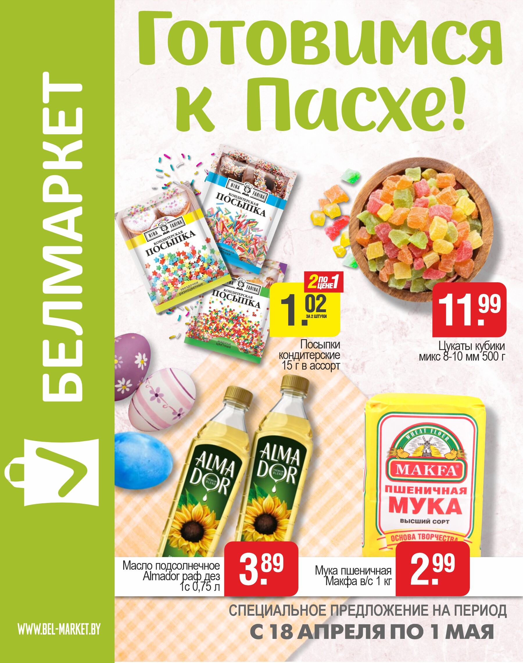 Акции и скидки в магазинах "Белмаркет" в апреле 2024 года (с 18 апреля по 1 мая)