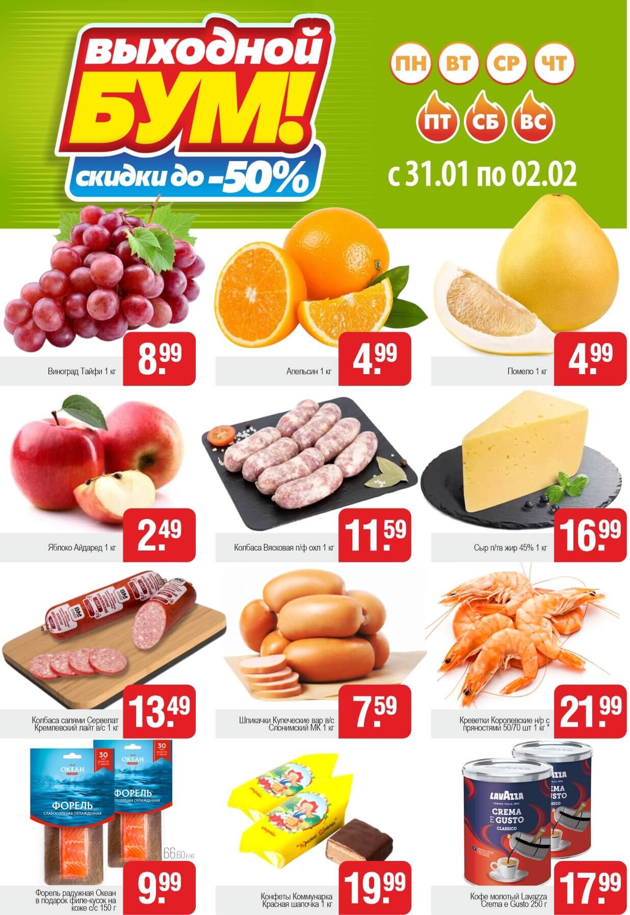 Акция "Выходной бум" в Белмаркете в январе-феврале 2025 года (с 31 января по 2 февраля)