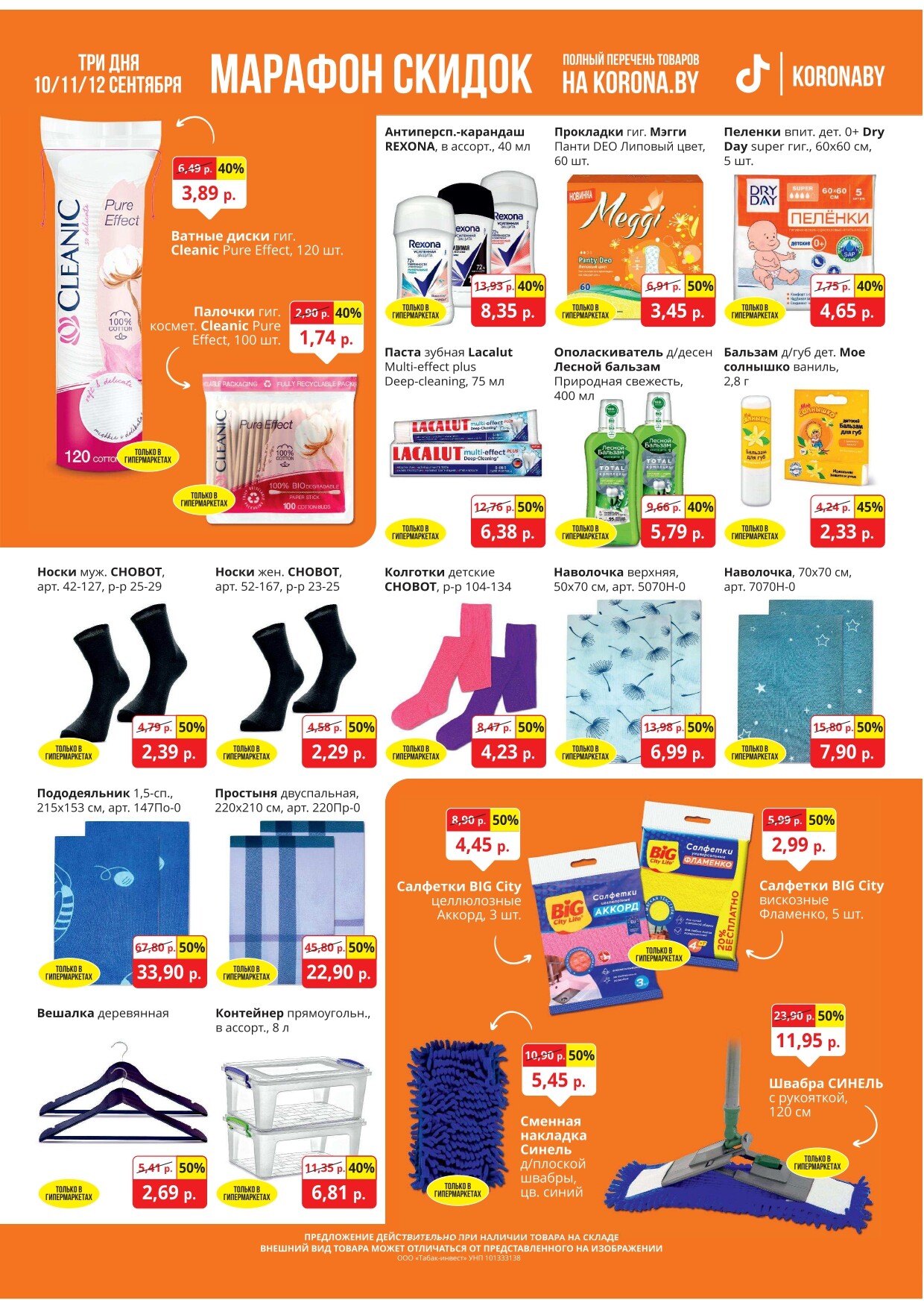 Акция "Марафон скидок" в гипермаркетах "Корона" в сентябре 2024 год (с 10 по 12 сентября)