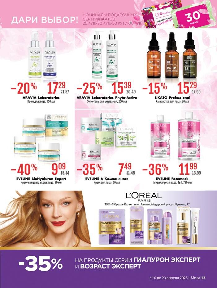 Акции и скидки в "Мила" в апреле 2025 года (с 10 по 23 апреля)