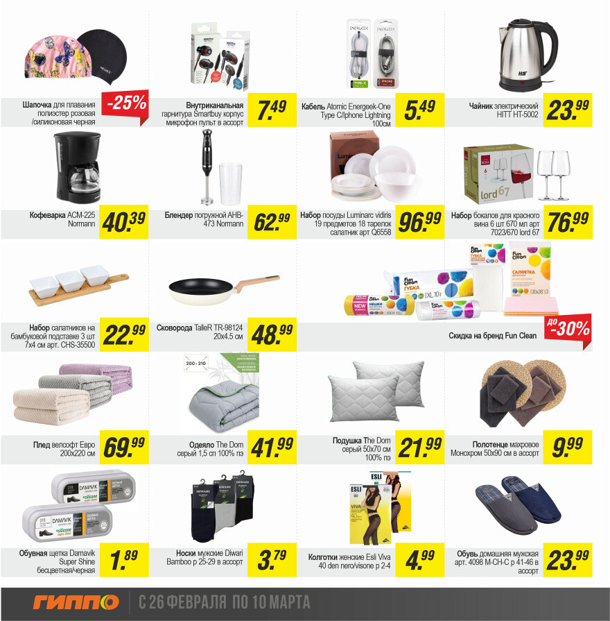 Акции и скидки в "Гиппо" в феврале-марте 2024 года (с 26 февраля по 10 марта)