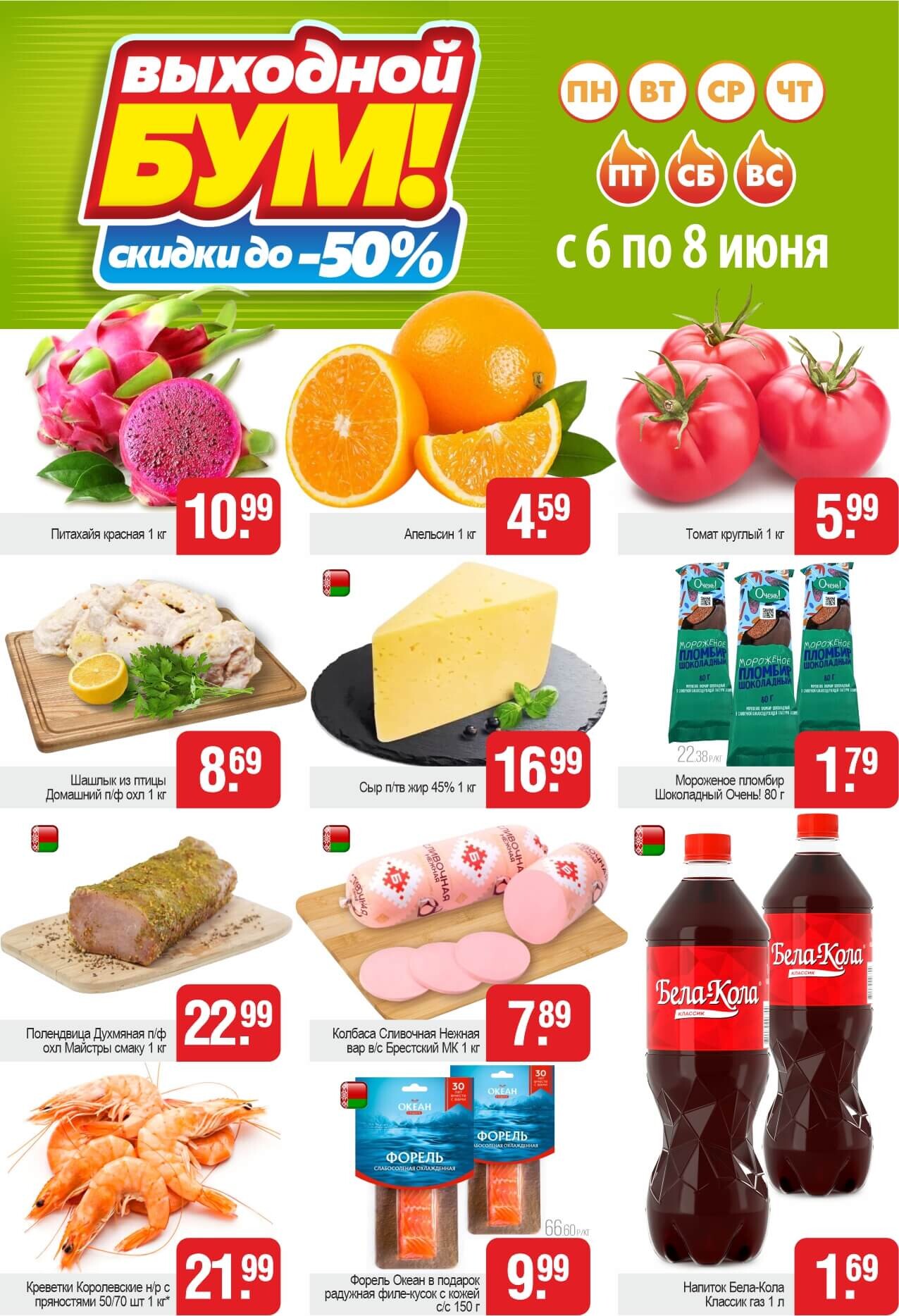 Акция "Выходной бум" в Белмаркете в июне 2025 года (с 6 по 8 июня)