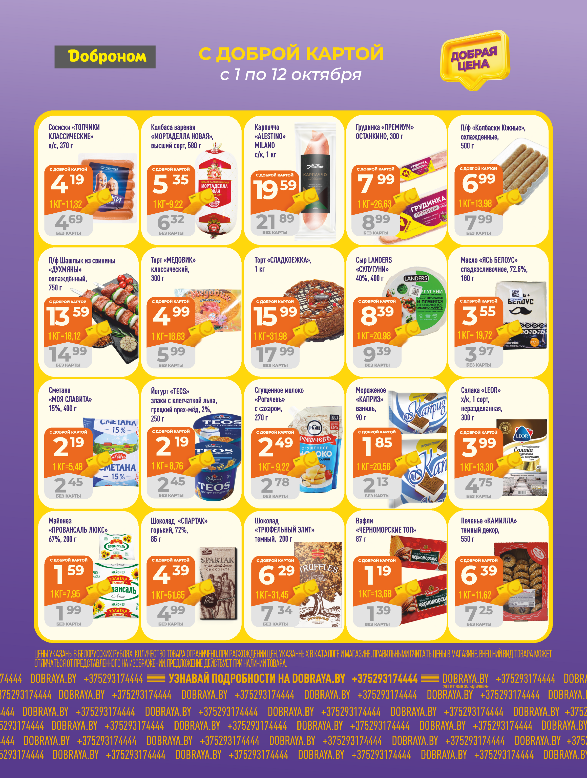 Акции и скидки в "Доброном" в октябре 2025 года (с 1 по 12 октября)