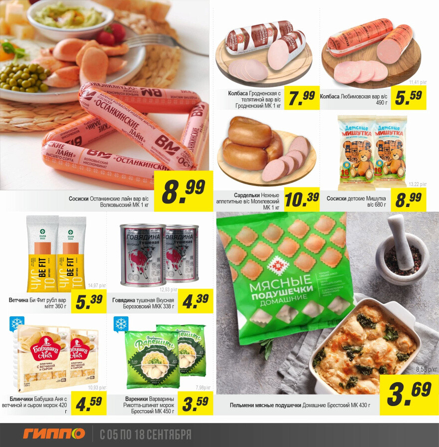Акции и скидки в "Гиппо" в сентябре 2024 года (с 5 по 18 сентября)