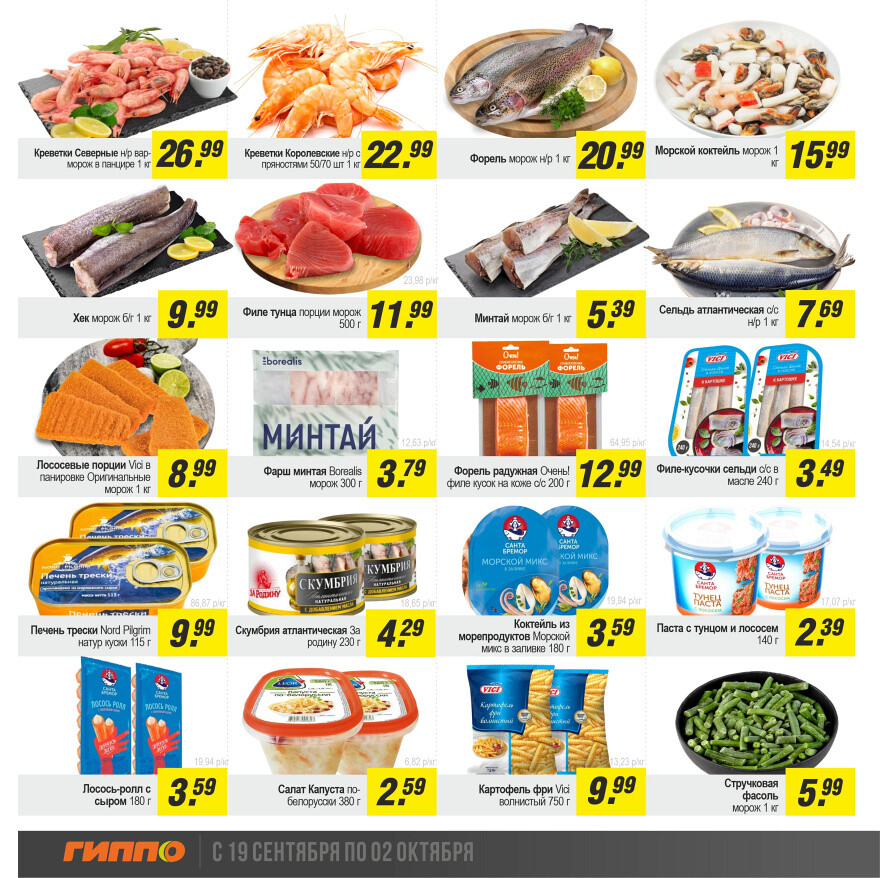 Акции и скидки в "Гиппо" в сентябре-октябре 2024 года (с 19 сентября по 2 октября)