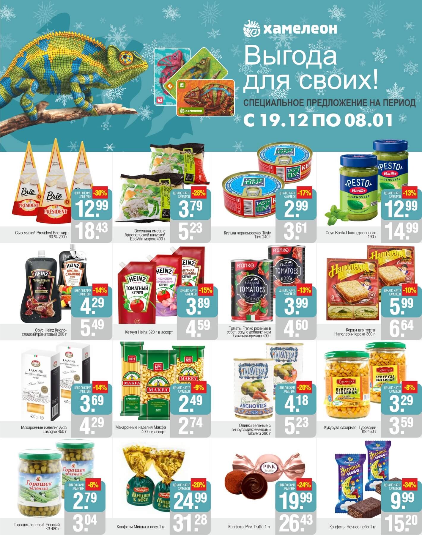 Акции и скидки в магазинах "Белмаркет" в декабре 2024 - январе 2025 года (с 19 декабря 2024 по 8 января 2025 года)