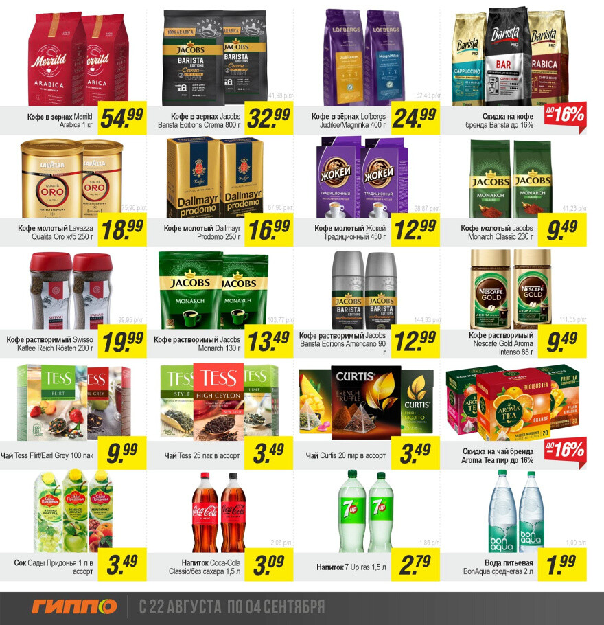 Акции и скидки в "Гиппо" в августе-сентябре 2024 года (с 22 августа по 4 сентября)