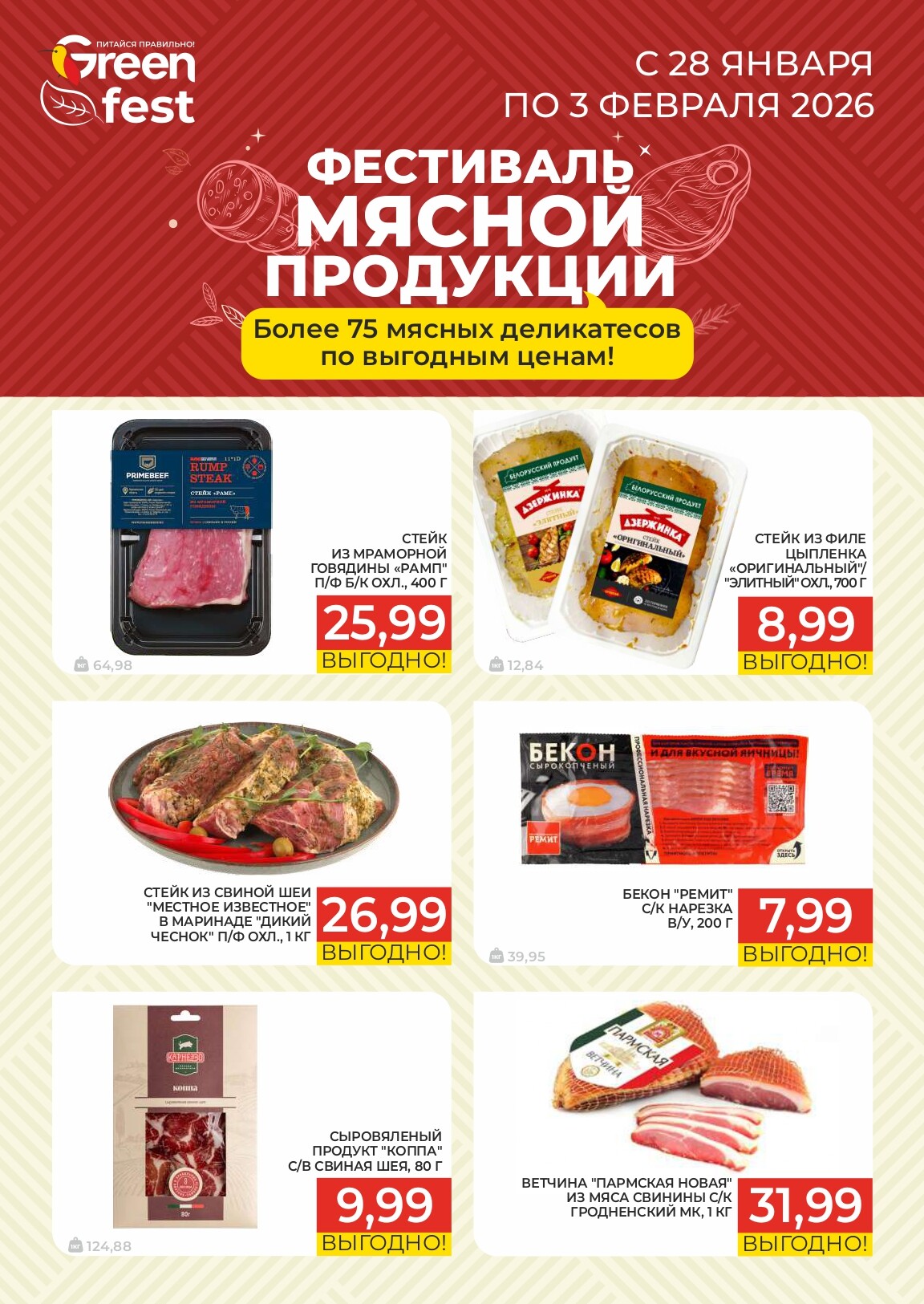 Акции и скидки в магазинах Green в январе-феврале 2026 года (с 21 января по 3 февраля)