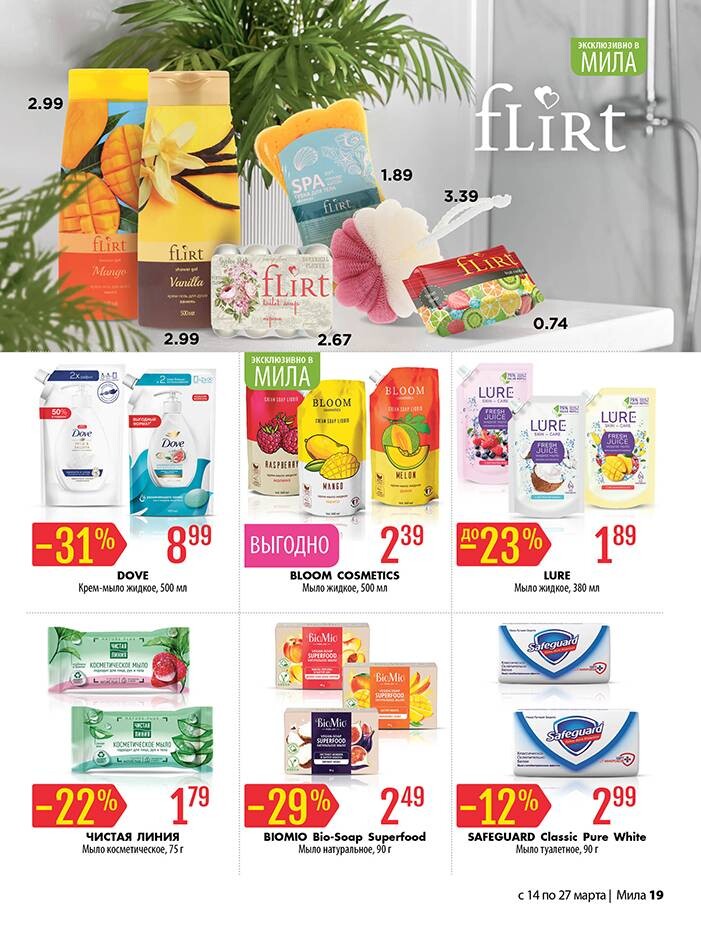 Акции и скидки в "Мила" в марте 2024 года (с 14 по 27 марта)