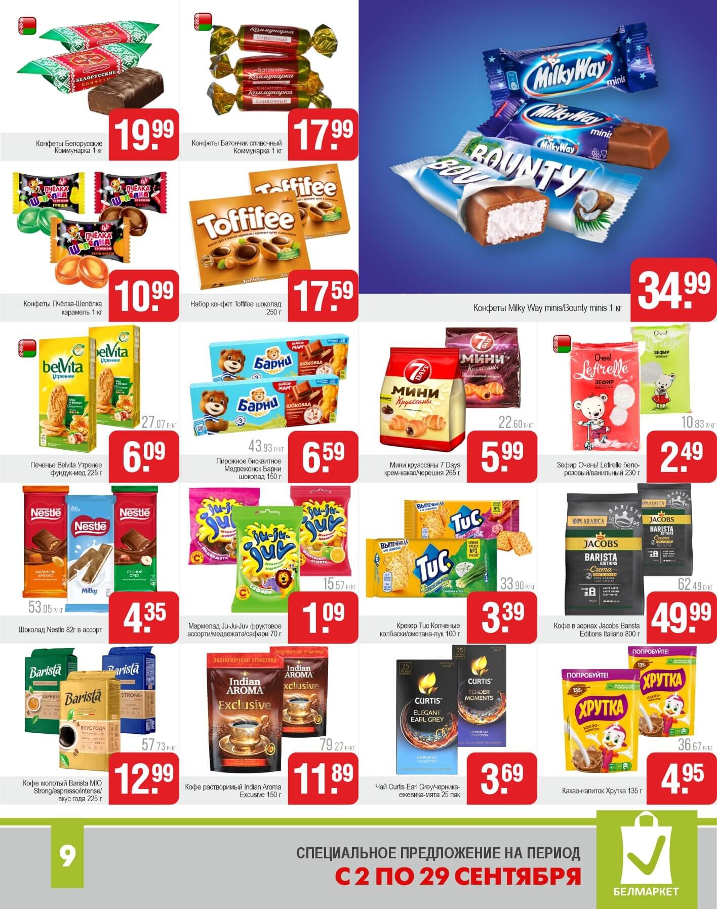 Акции и скидки в магазинах "Белмаркет" в сентябре 2025 года (с 2 по 29 сентября)
