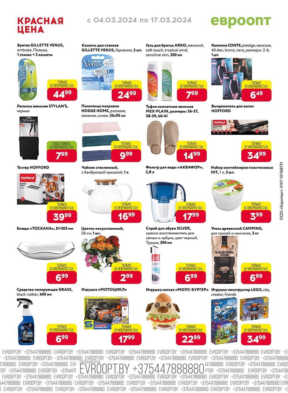 Акция "Красная цена" в сети магазинов "Евроопт" в марте 2024 года (с 4 по 17 марта)