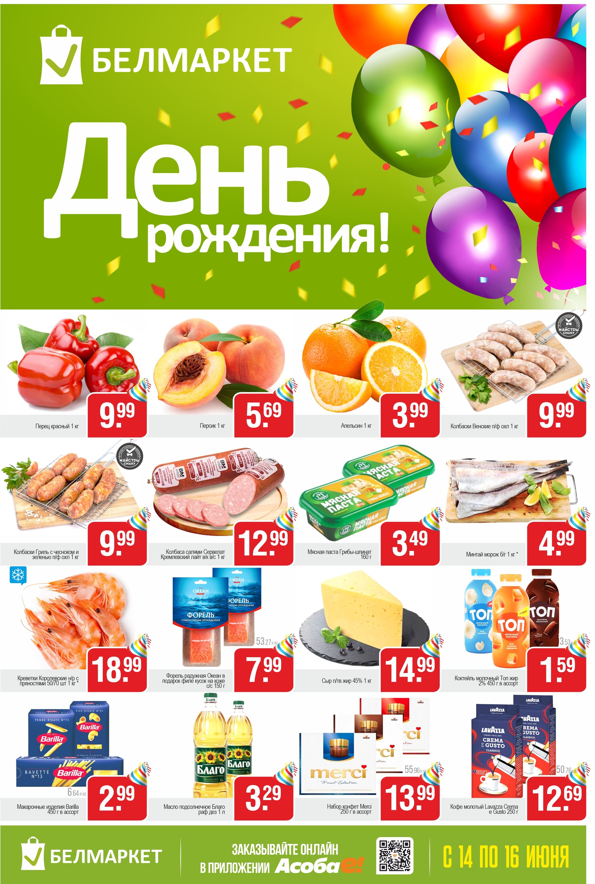 Акции и скидки в магазинах "Белмаркет" в июне 2024 года (с 14 по 16 июня)