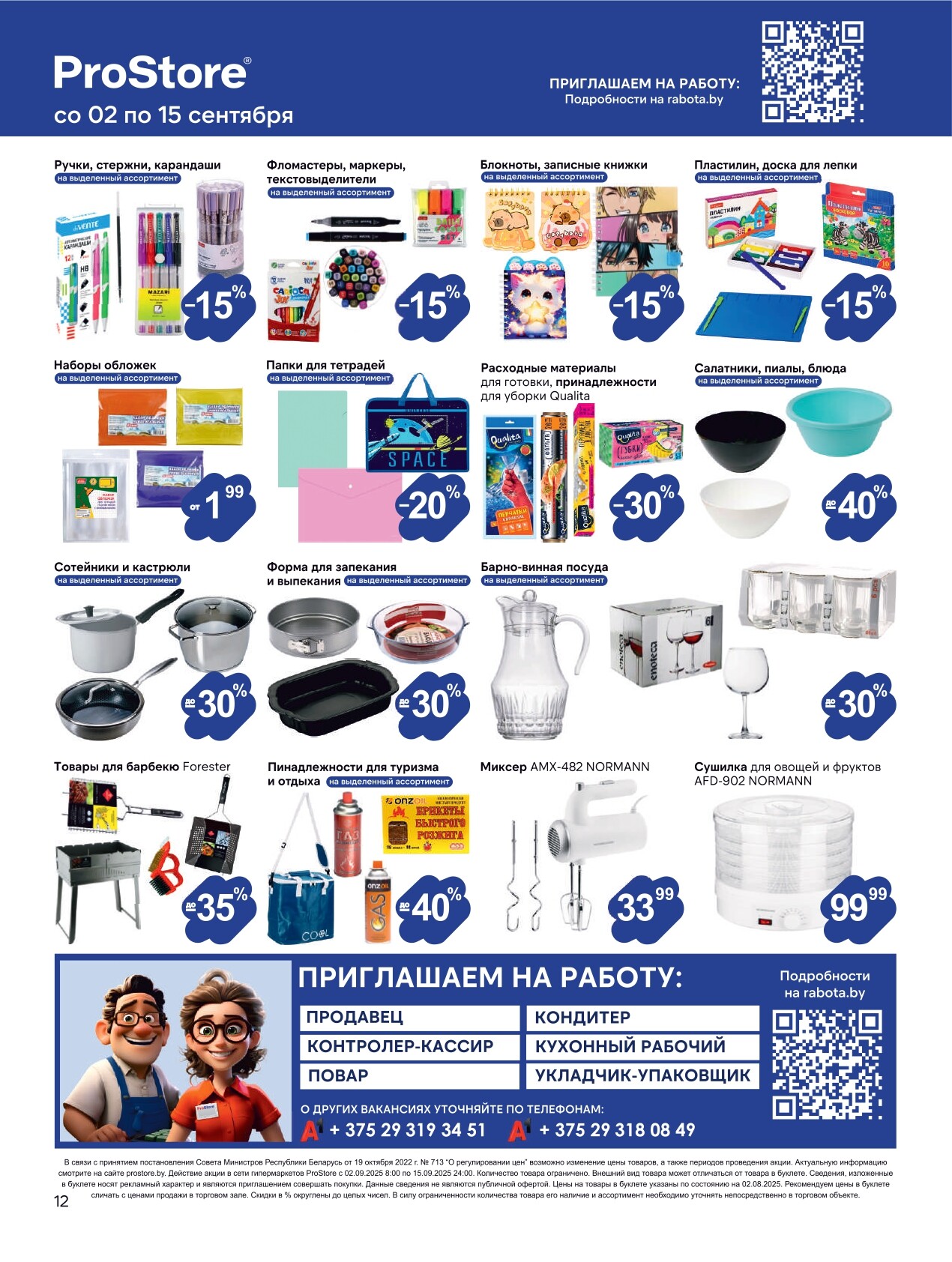 Акции и скидки в Просторе в сентябре 2025 года (с 2 по 15 сентября)