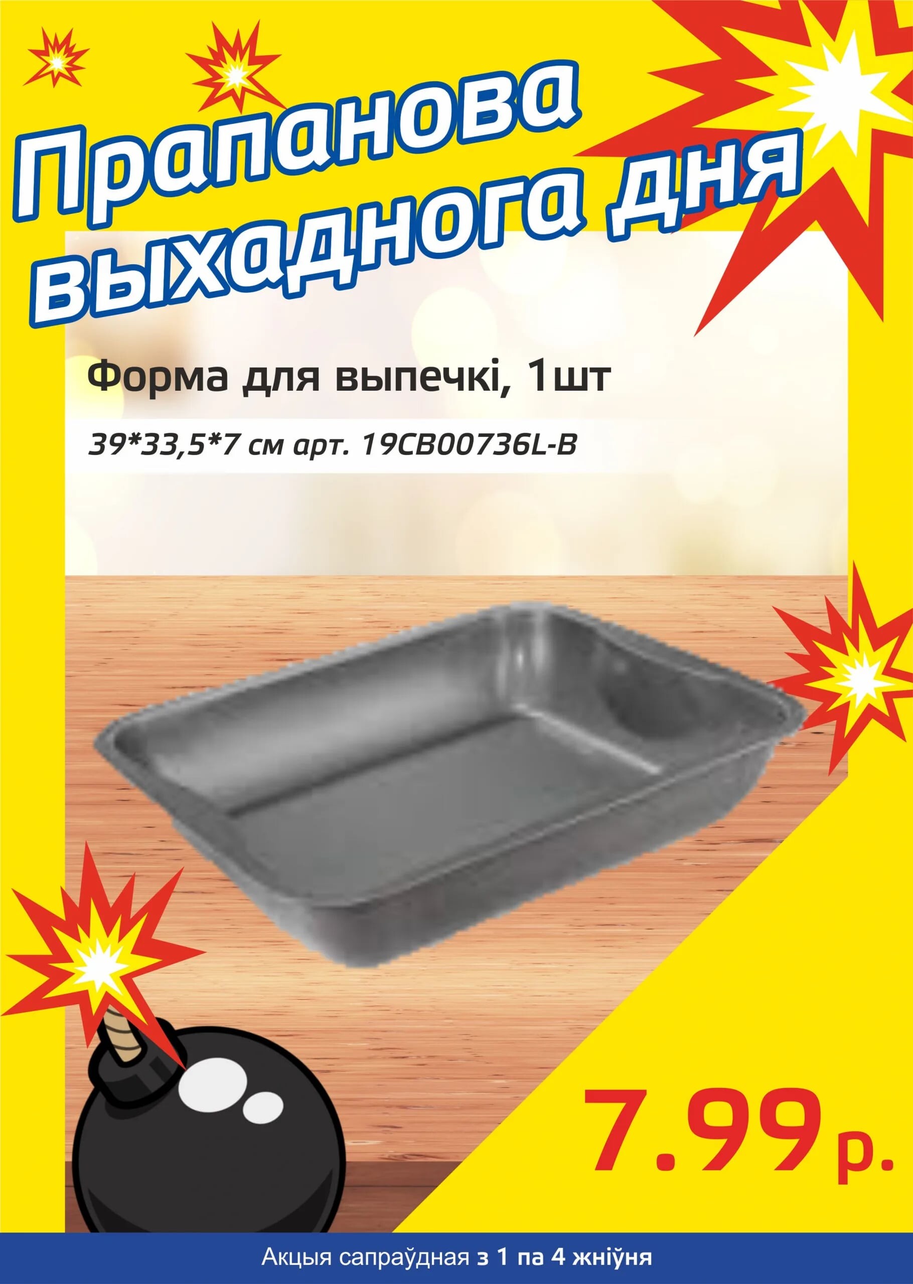 Акция "Бомба выходного дня" в "Мартин" в августе 2024 года (с 1 по 4 августа)
