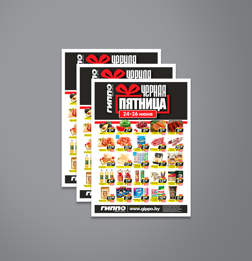 Акция &quot;Черная пятница&quot; в Гиппо с 24 по 26 июня 2022 года