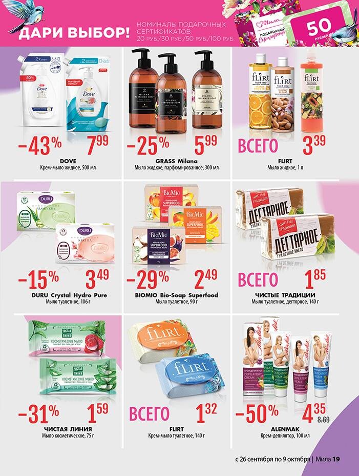 Акции и скидки в "Мила" в сентябре-октябре 2024 года (с 26 сентября по 9 октября)