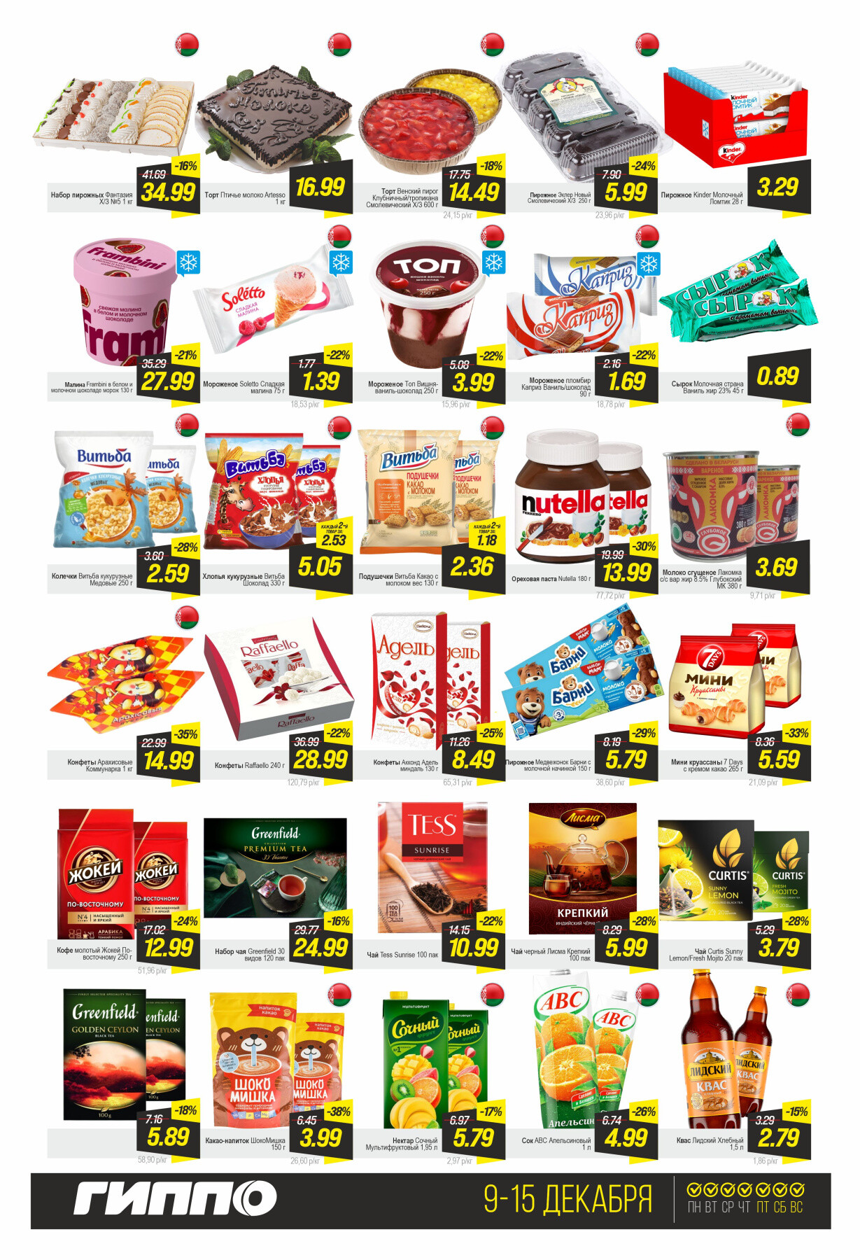 Акция "Черная пятница" в Гиппо в декабре 2025 года (с 9 по 15 декабря)