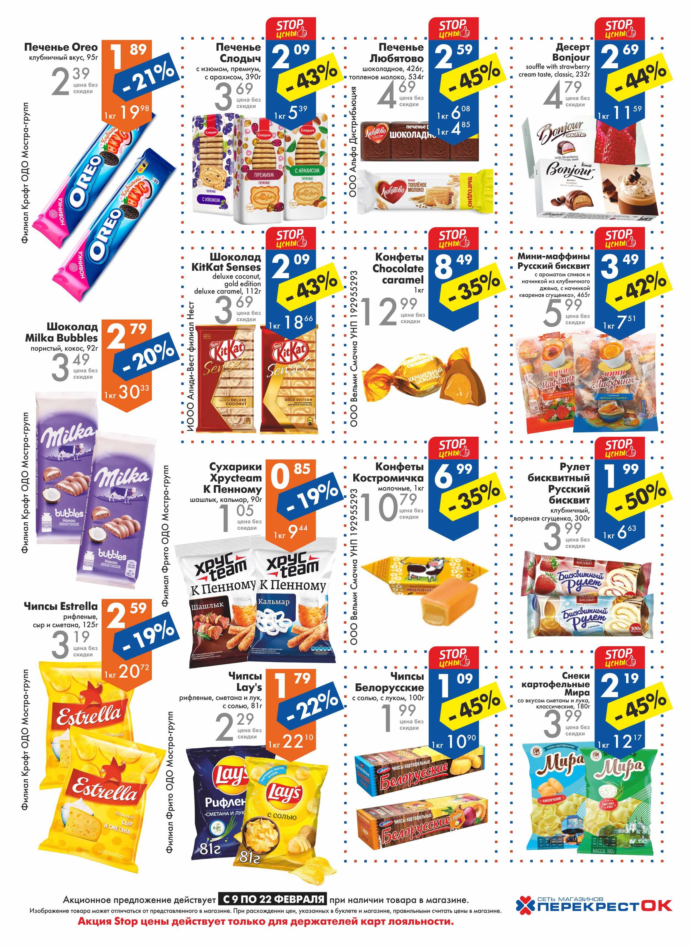 Каталог (листовка) акций и скидок Перекресток с 9 по 22 февраля 2022 года