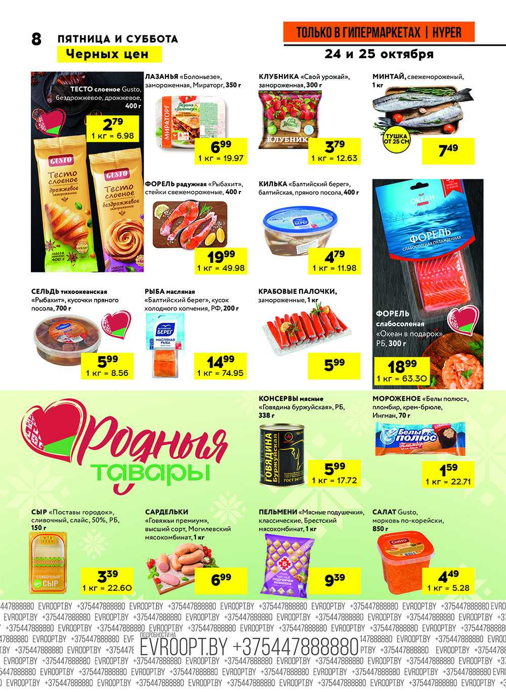 Акция "Черные цены" в гипермаркетах Евроопт в октябре 2025 года (с 24 по 25 октября)