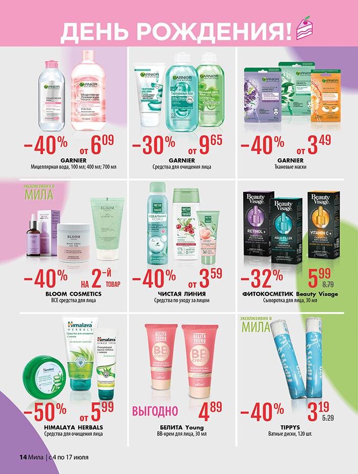 Акции и скидки в "Мила" в июле 2024 года (с 4 по 17 июля)