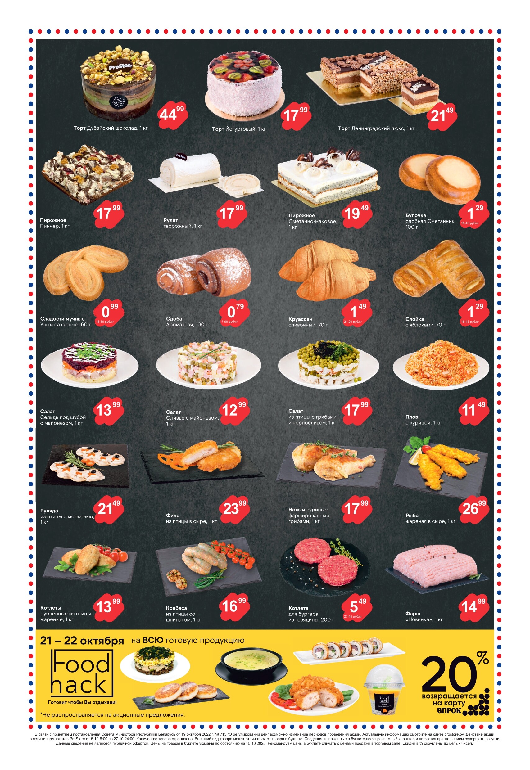 Акции и скидки в Просторе в октябре 2025 года (с 15 по 28 октября)