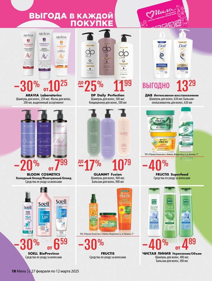 Акции и скидки в "Мила" в феврале-марте 2025 года (с 27 февраля по 12 марта)