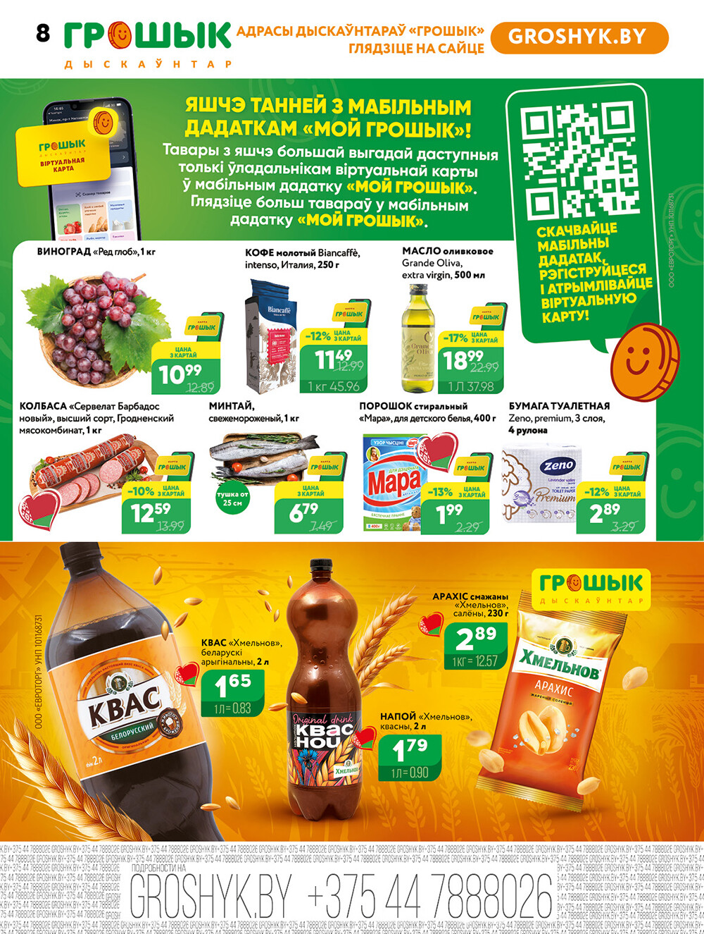 Акции и скидки в Грошике в июле-августе 2025 года (с 21 июля по 3 августа)