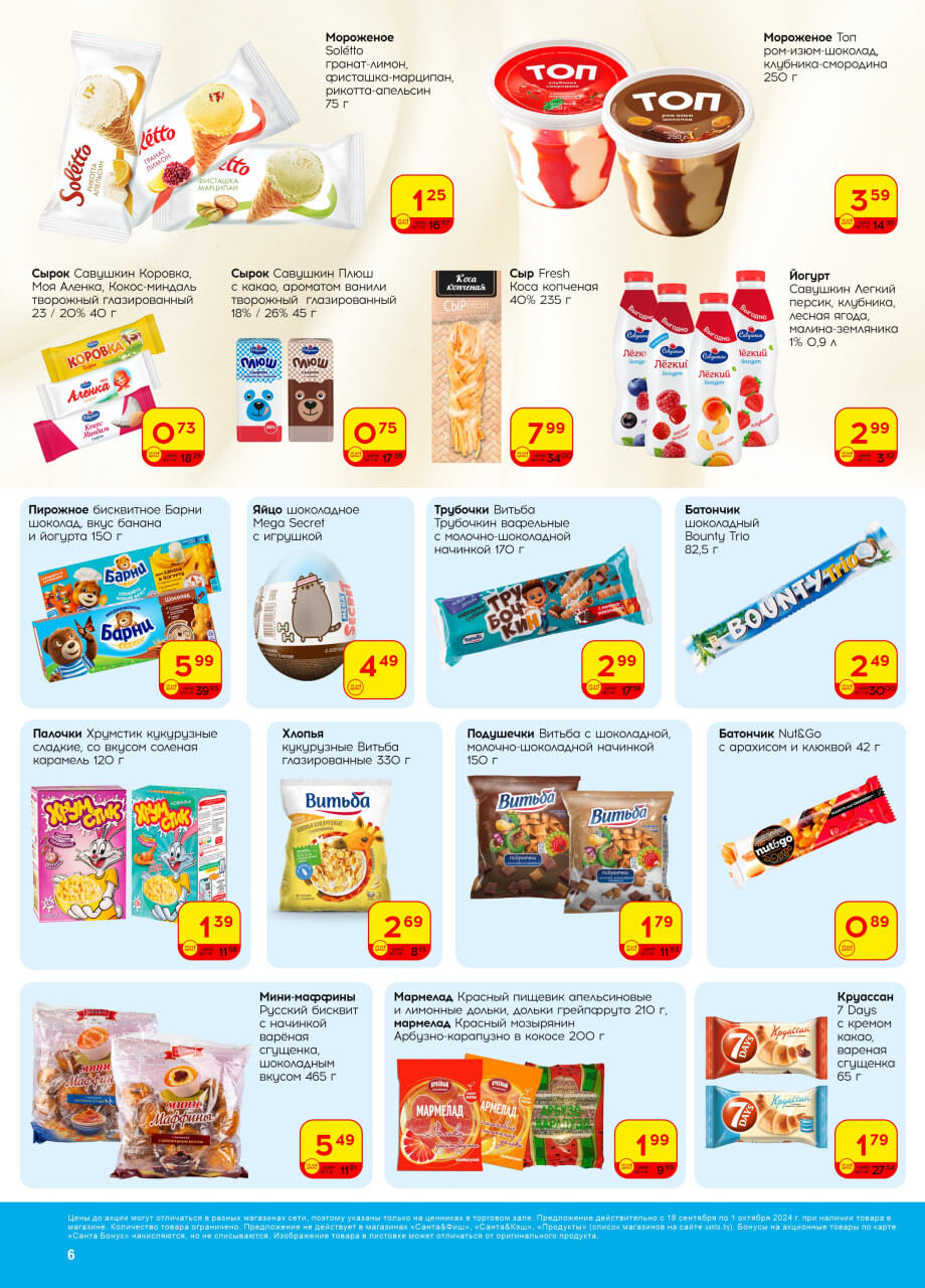 Акции и скидки в "Санта" в сентябре-октябре 2024 года (с 18 сентября по 1 октября)