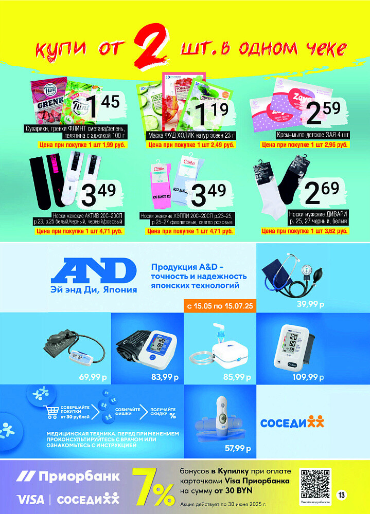 Акции и скидки в магазинах "Соседи" в июне 2025 года (с 4 по 17 июня)