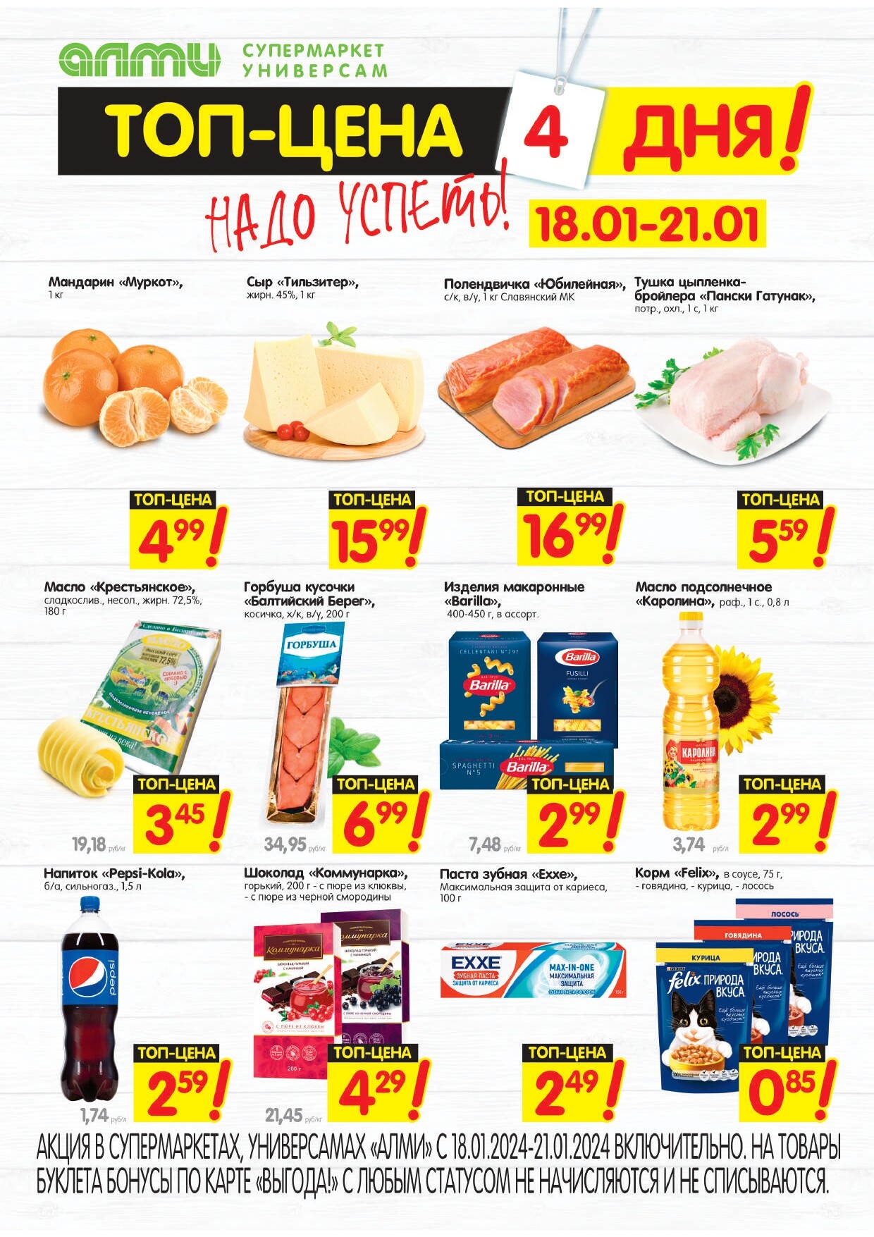Акция "ТОП Цена" в супермаркетах "Алми" в январе 2024 года (с 18 по 21 января)