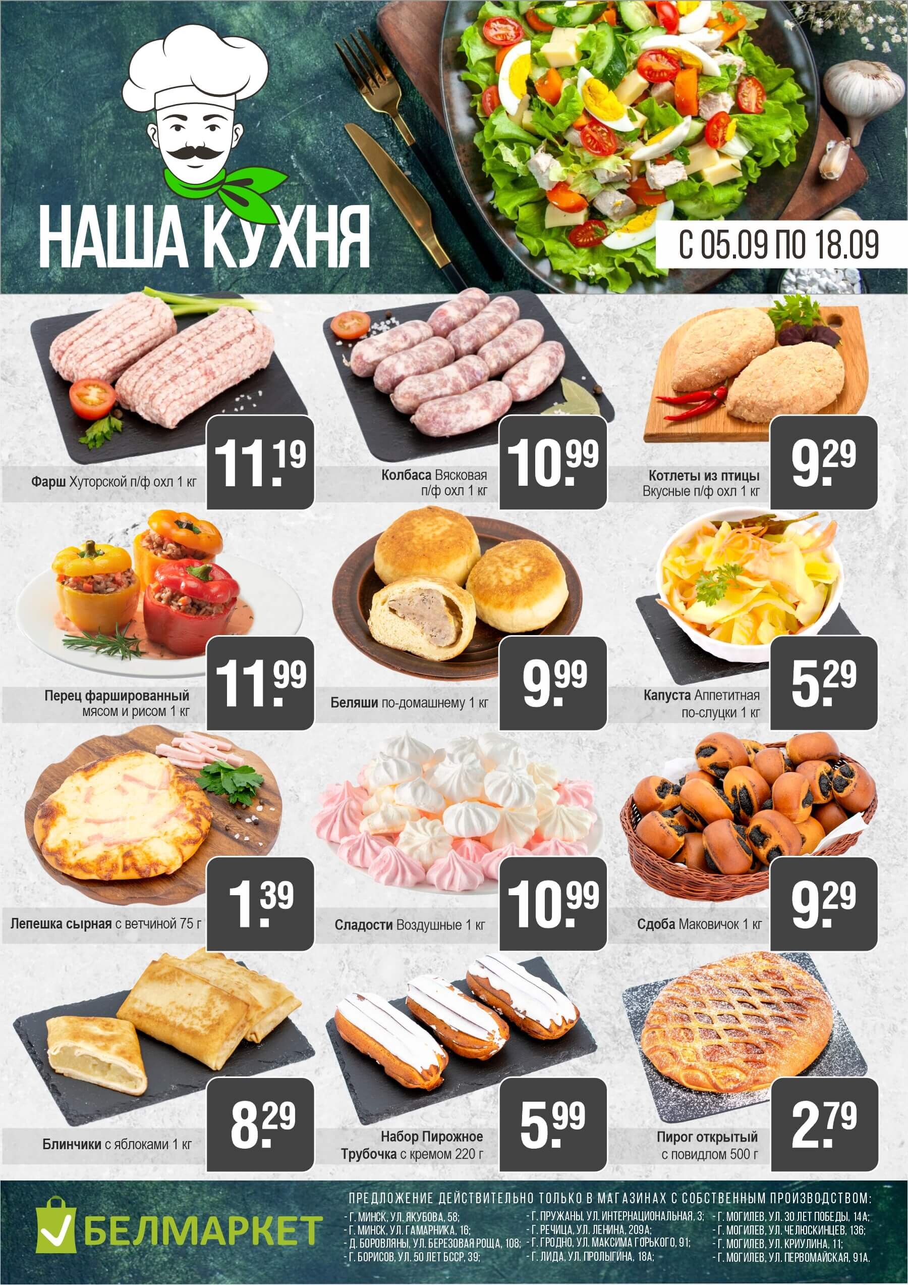 Акции и скидки в магазинах "Белмаркет" в сентябре 2024 года (с 5 по 18 сентября)