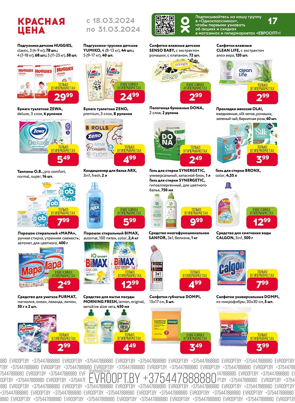 Акция "Красная цена" в сети магазинов "Евроопт" в марте 2024 года (с 18 по 31 марта)