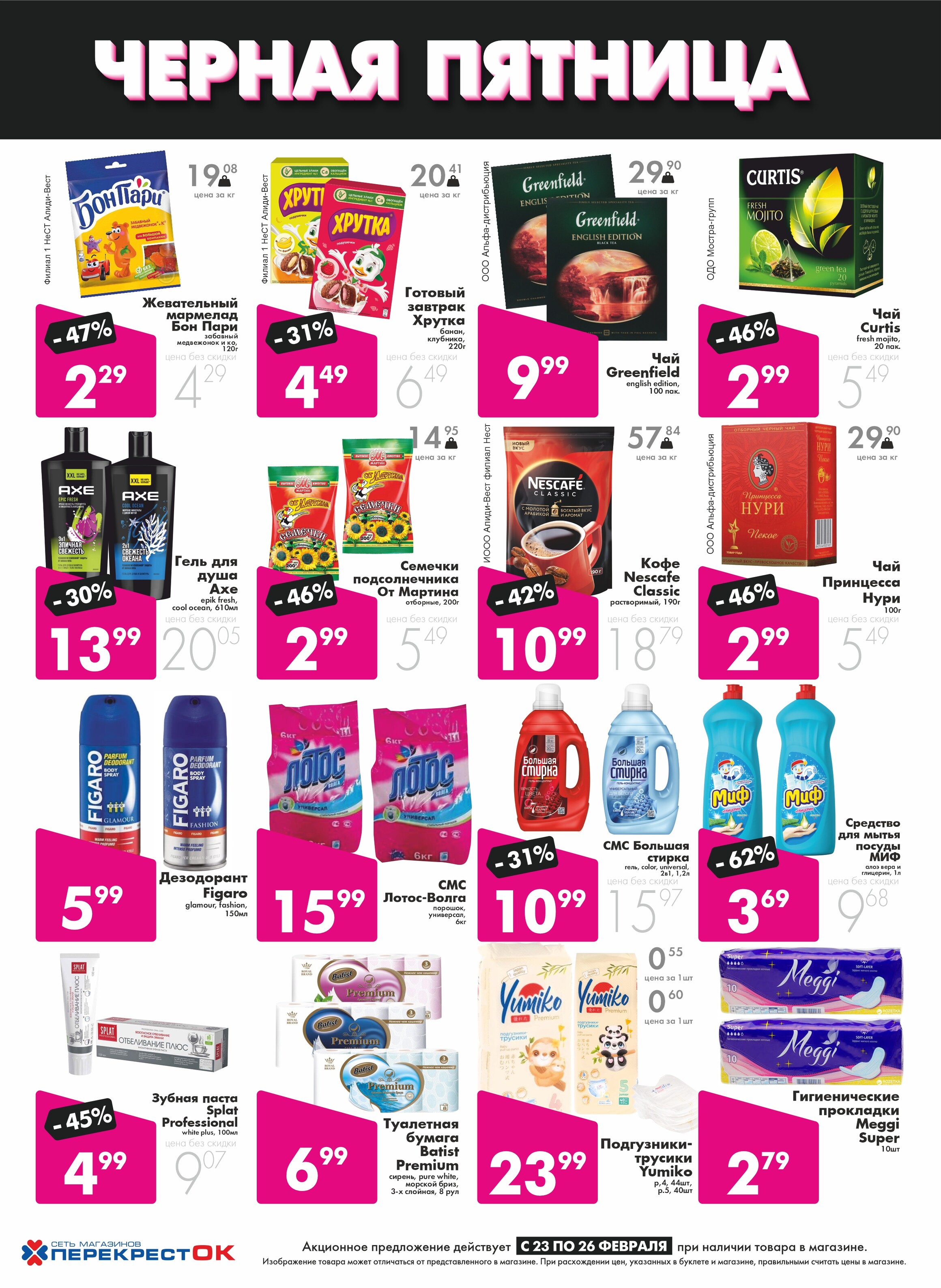 Акция "Черная пятница" в Перекрестке в феврале 2023 (с 23 по 26 февраля)