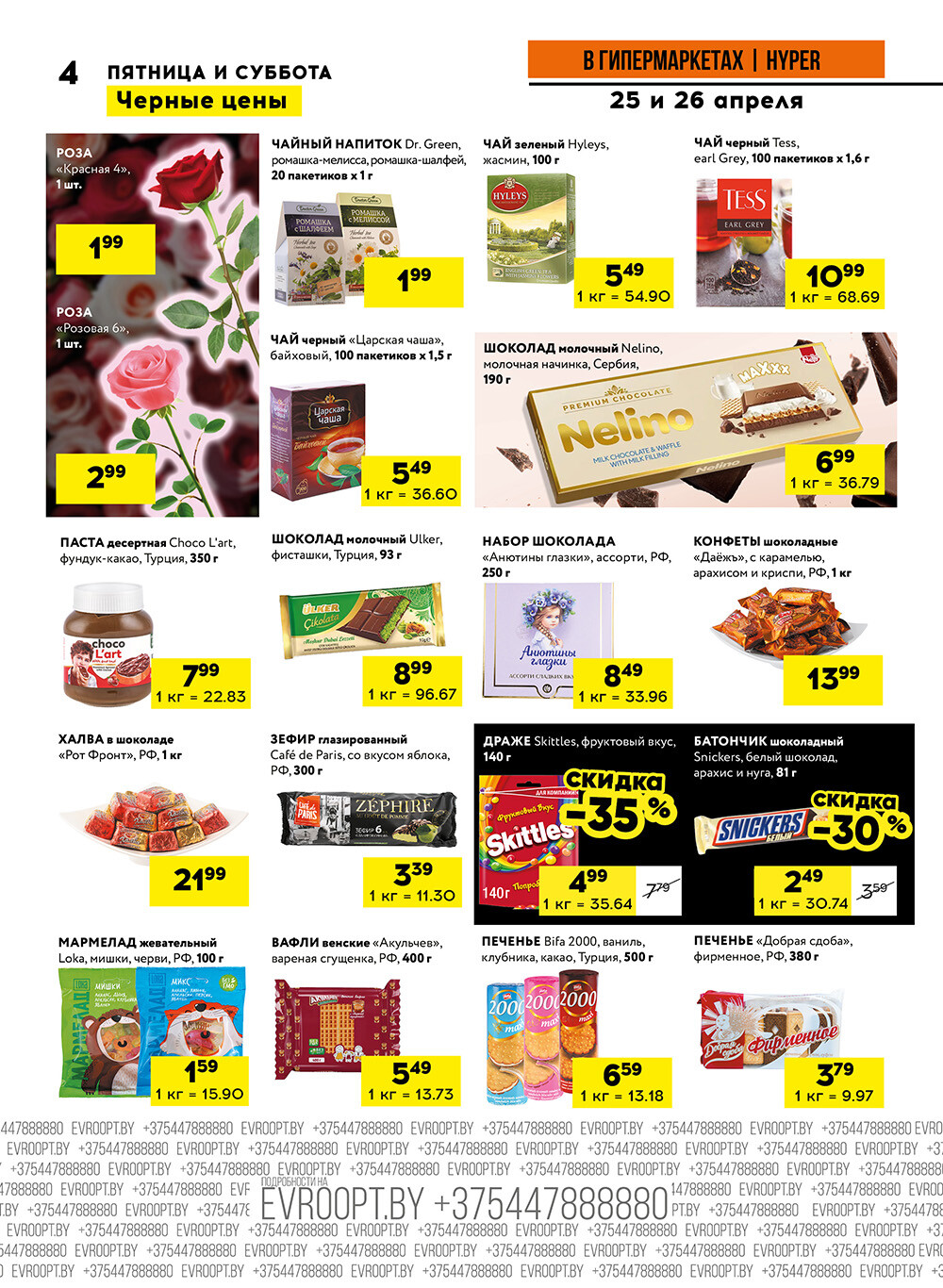 Акция "Черные цены" в гипермаркетах Евроопт в апреле 2025 года (с 25 по 26 апреля)