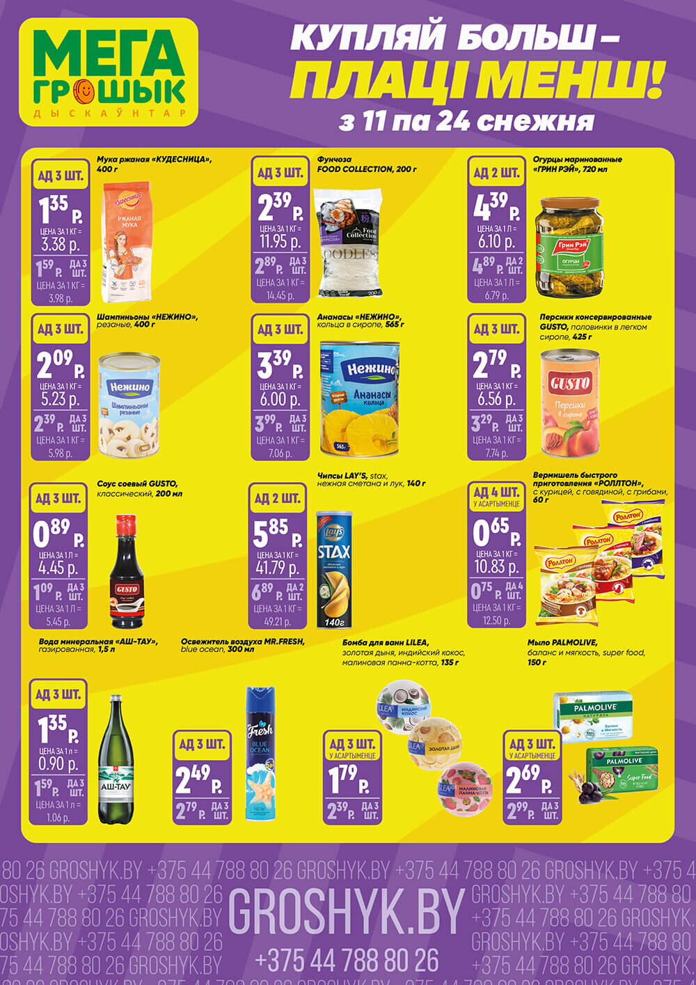 Акции и скидки в Грошике в декабре 2023 (с 11 по 24 декабря)