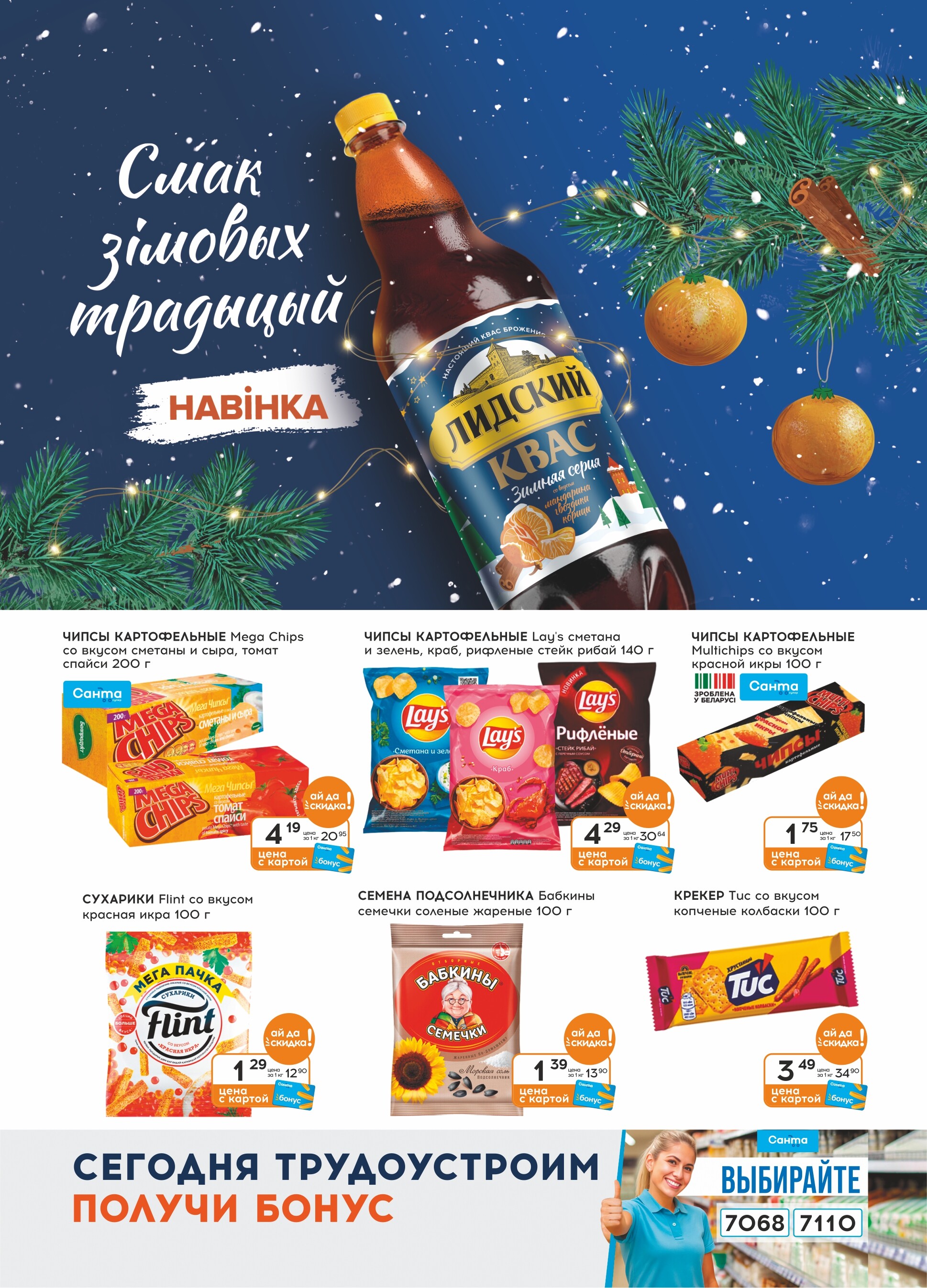 Акции и скидки в "Санта" в ноябре-декабре 2025 года (с 19 ноября по 2 декабря)