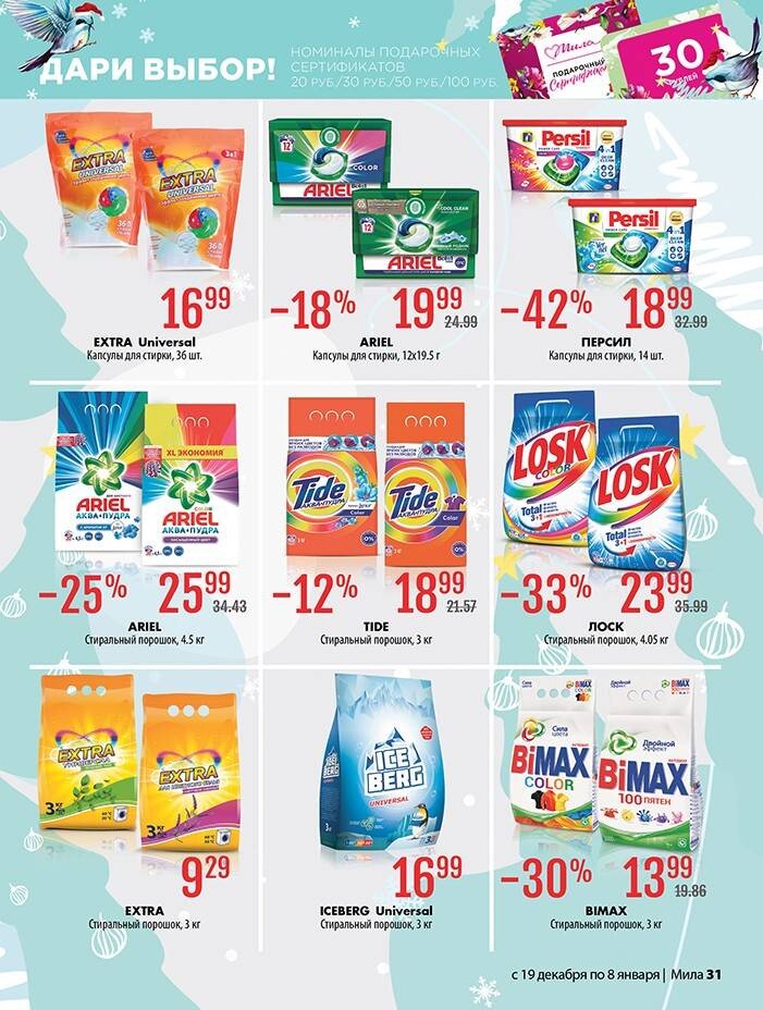 Акции и скидки в "Мила" в декабре 2024 - январе 2025 года (с 19 декабря 2024 по 8 января 2025 года)