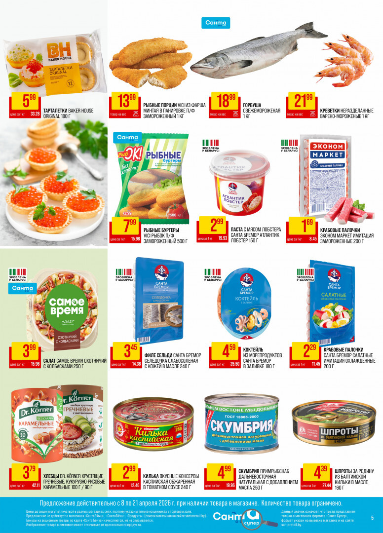 Акции и скидки в "Санта" в апреле 2026 года (с 8 по 21 апреля)