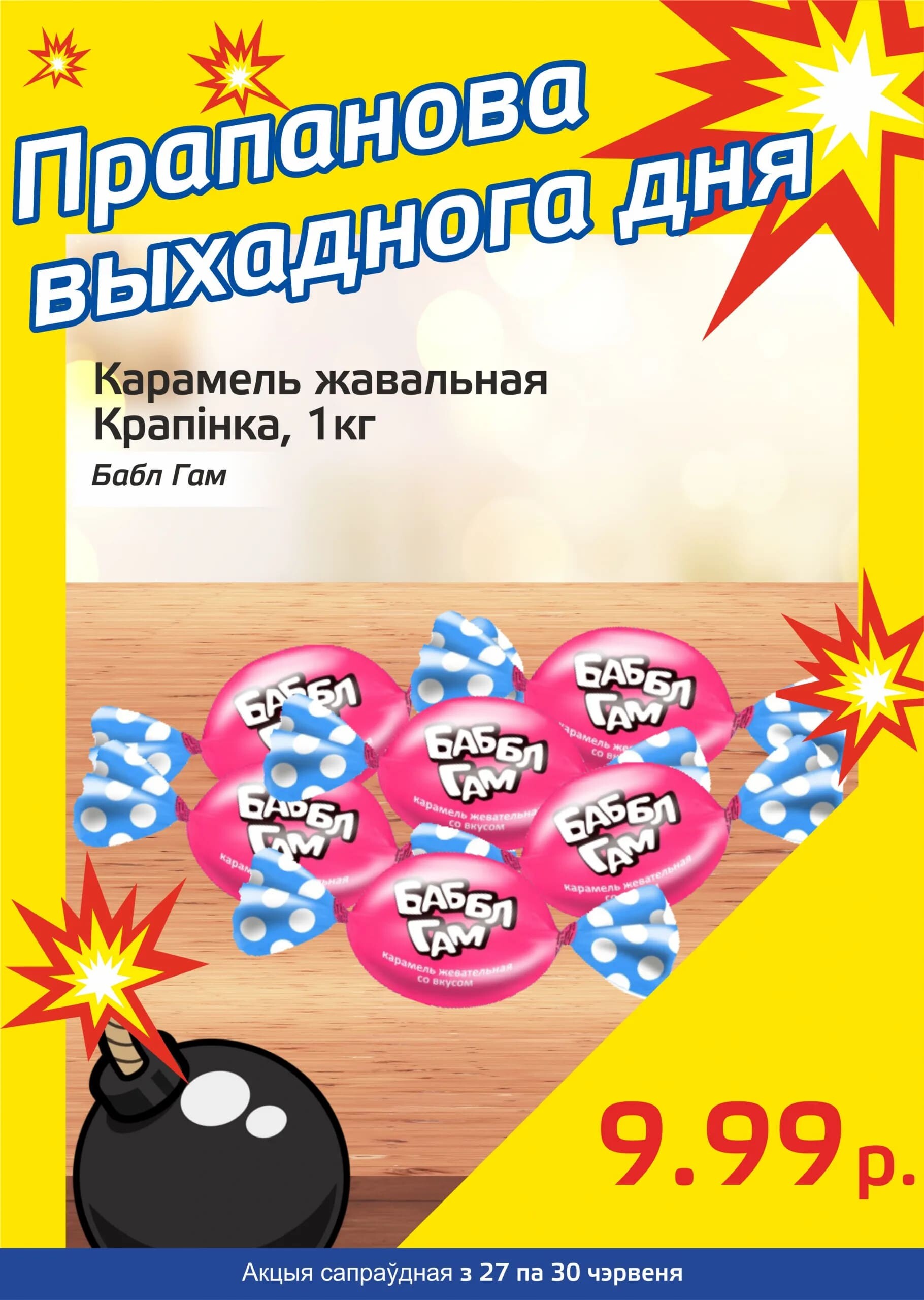 Акция "Бомба выходного дня" в "Мартин" в июне 2024 года (с 27 по 30 июня)