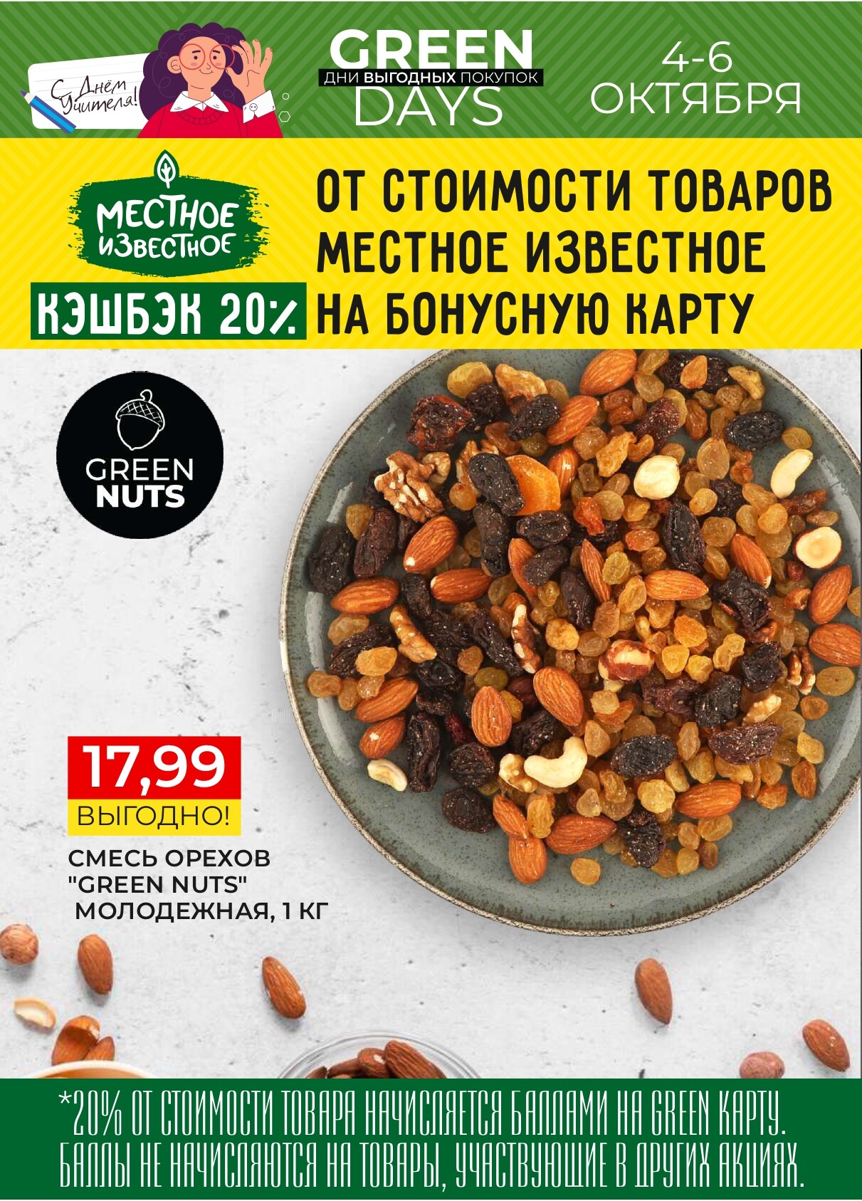 Акция "Green Days" в магазинах Green в октябре 2024 года (с 4 по 6 октября)