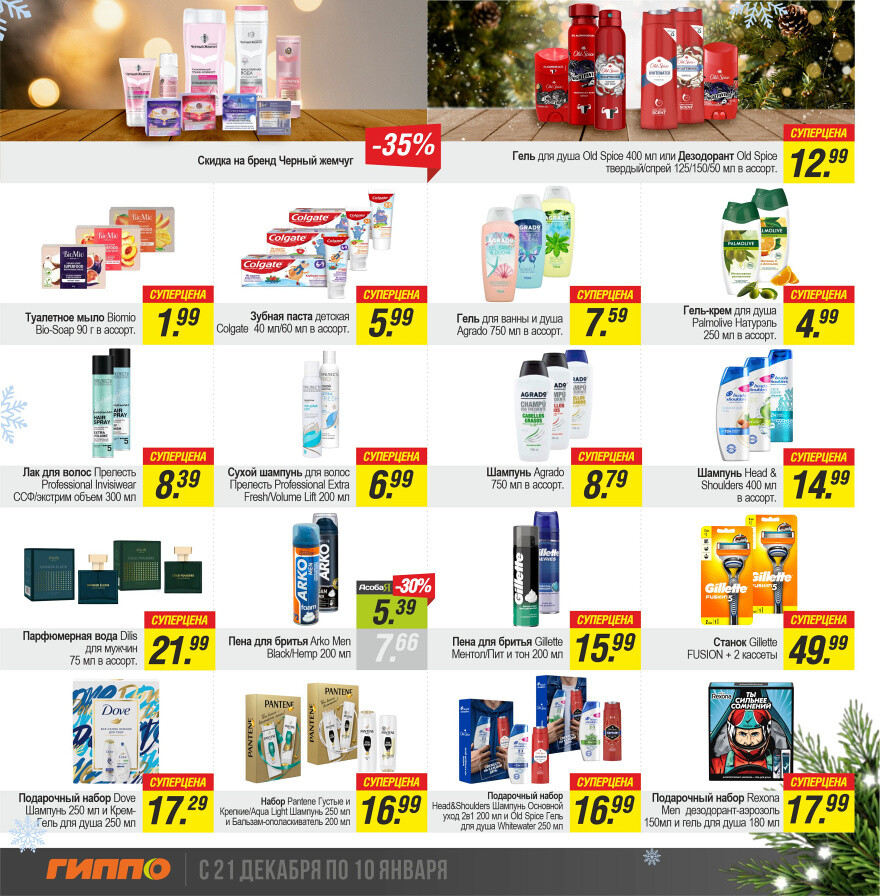 Акции и скидки в "Гиппо" в декабре-январе 2023-2024 года (с 21 декабря по 10 января)