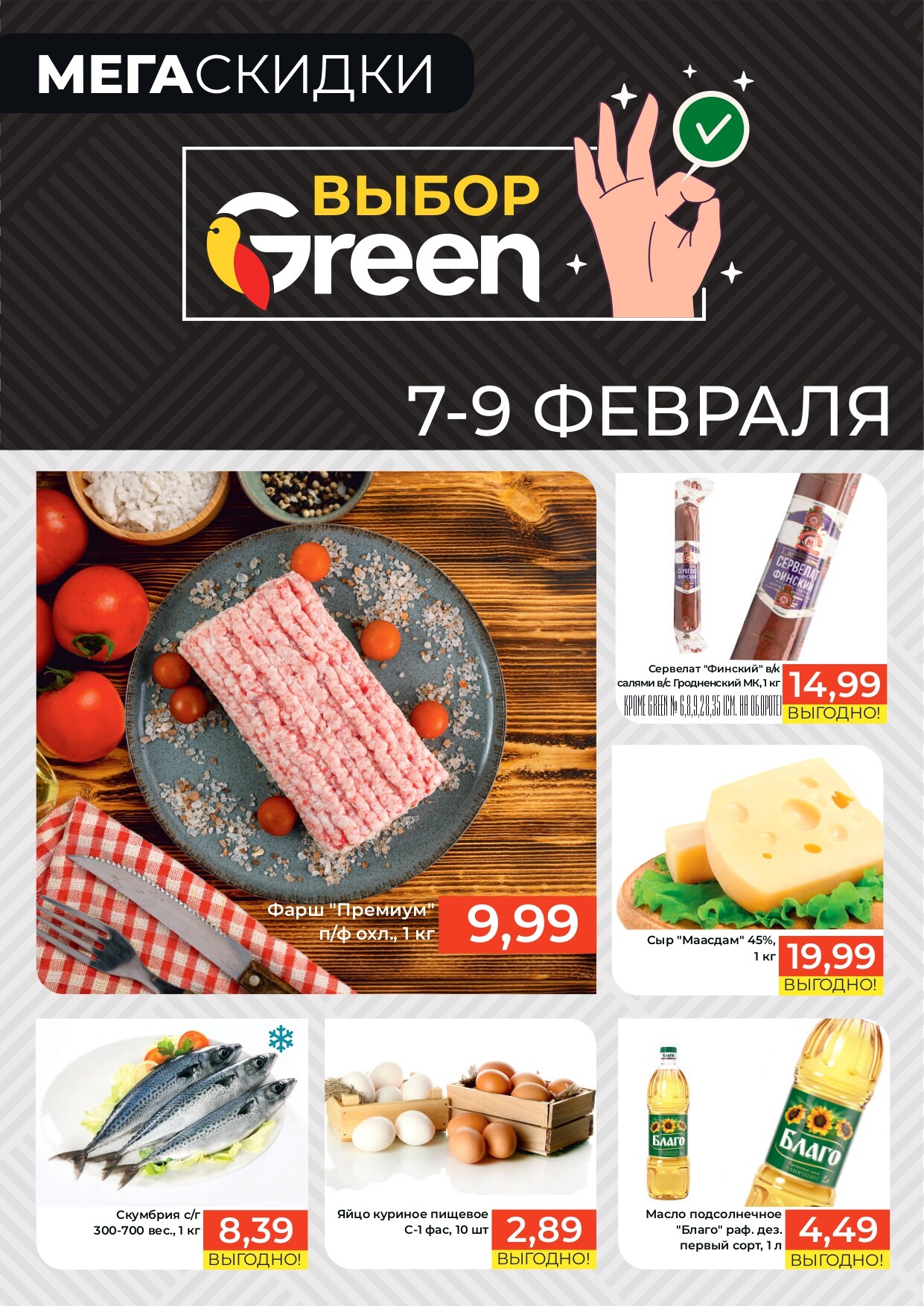 Акция "Мегаскидки" в магазинах Green в феврале 2025 года (с 7 по 9 февраля)