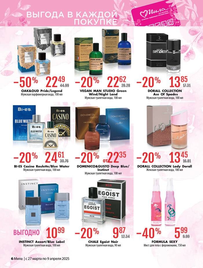 Акции и скидки в "Мила" в марте-апреле 2025 года (с 27 марта по 9 апреля)