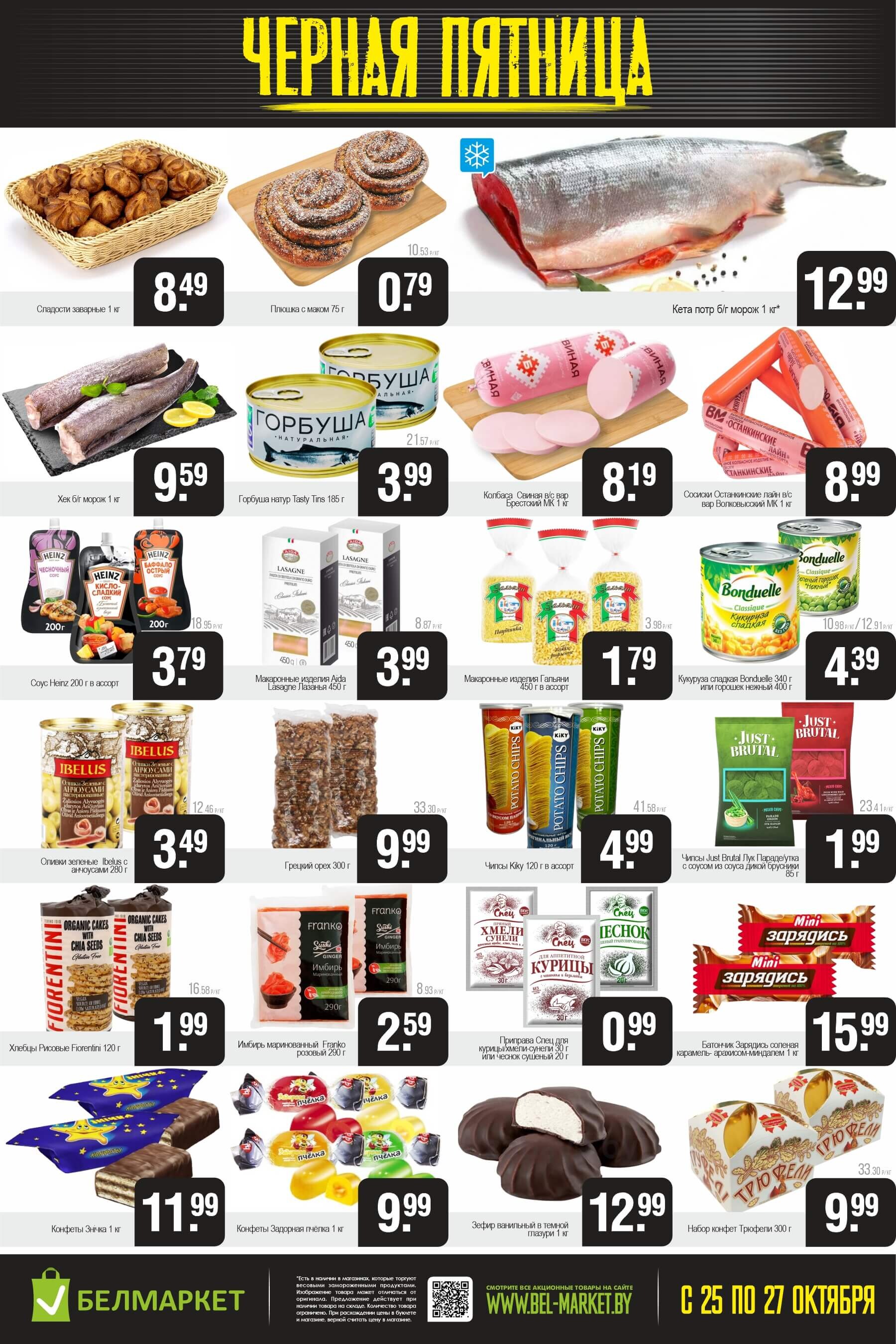 Акция "Черная пятница" в Белмаркет в октябре 2024 года (с 25 по 27 октября)