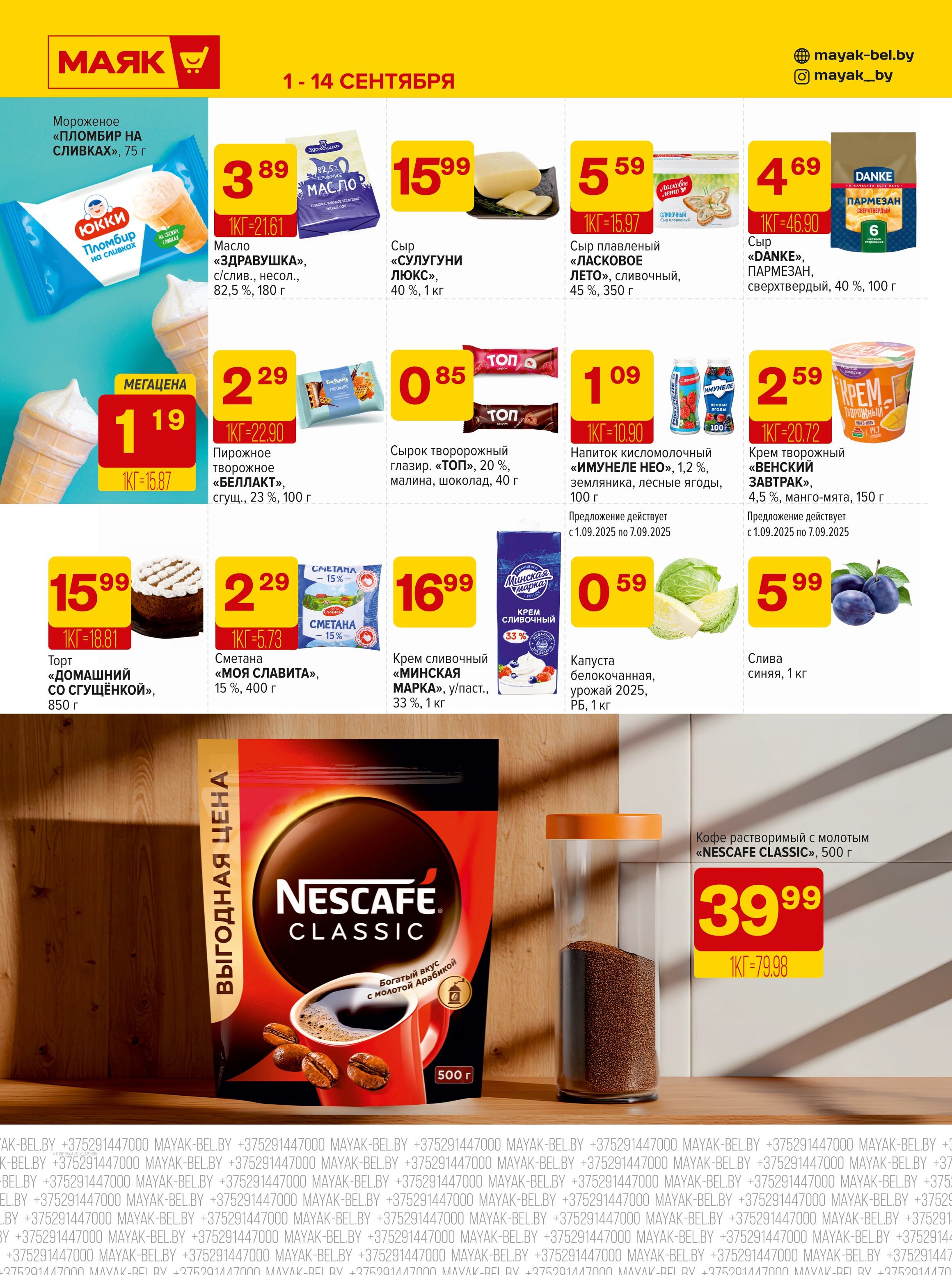 Акции и скидки в сети магазинов "Маяк" в сентябре 2025 года (с 1 по 14 сентября)