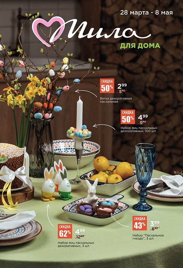 Акции и скидки в "Мила" в апреле 2024 года (с 11 по 24 апреля)