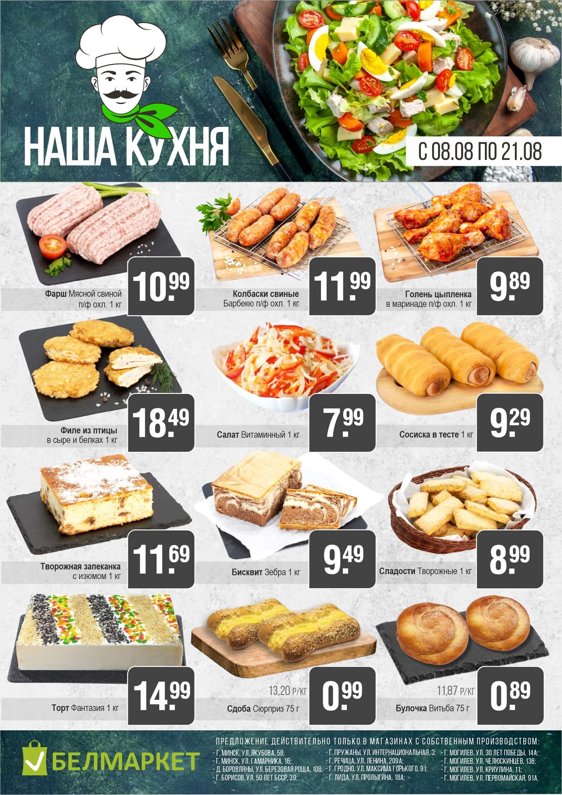 Акции и скидки в магазинах "Белмаркет" в августе 2024 года (с 8 по 21 августа)