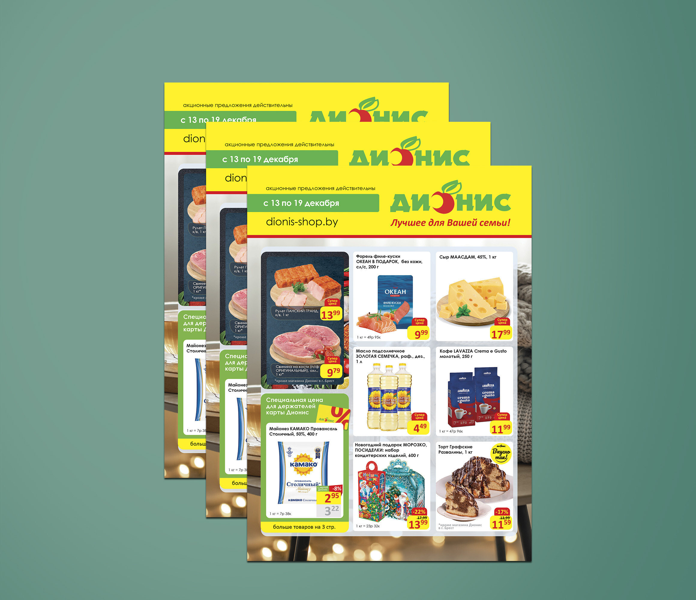 Акции и скидки в "Дионис" с 13 по 19 декабря 2023 года