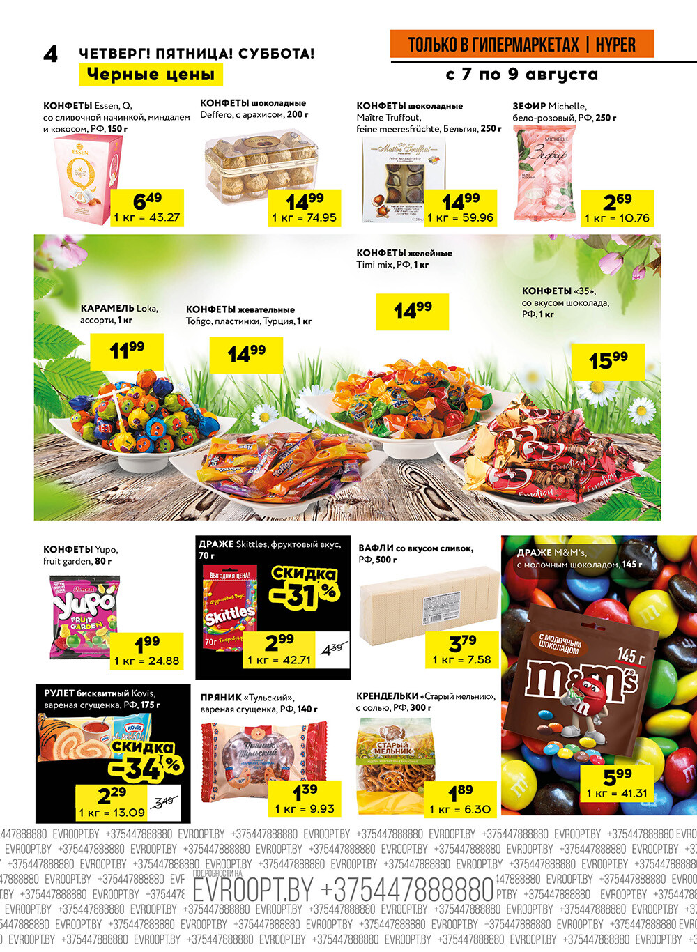 Акция "Черные цены" в гипермаркетах Евроопт в августе 2025 года (с 7 по 9 августа)